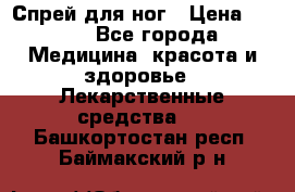 Спрей для ног › Цена ­ 100 - Все города Медицина, красота и здоровье » Лекарственные средства   . Башкортостан респ.,Баймакский р-н